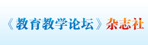 《教育教学论坛》杂志社编审中心